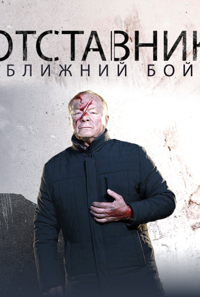 смотреть Отставник. Ближний бой (2023) онлайн бесплатно в хорошем качестве без регистрации