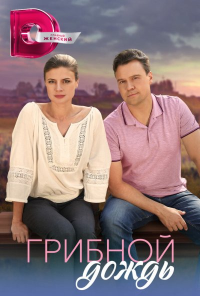 смотреть Грибной дождь (2023) онлайн бесплатно в хорошем качестве без регистрации