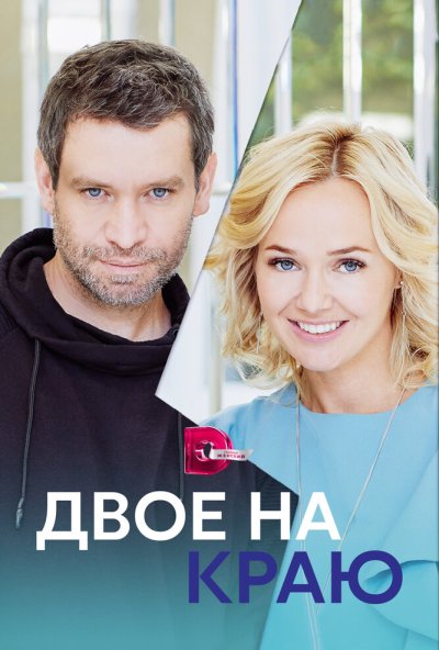 смотреть Двое на краю (2023) онлайн бесплатно в хорошем качестве без регистрации
