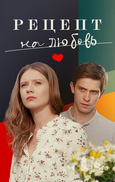 смотреть Рецепт на любовь (2023) онлайн бесплатно в хорошем качестве без регистрации