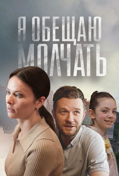 Я обещаю молчать (2024) онлайн бесплатно