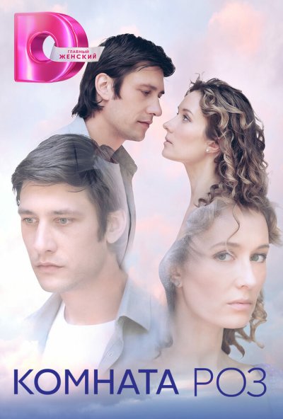 смотреть Комната роз (2023) онлайн бесплатно в хорошем качестве без регистрации