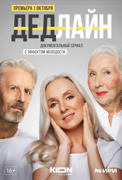 смотреть Дедлайн (2022) онлайн бесплатно в хорошем качестве без регистрации