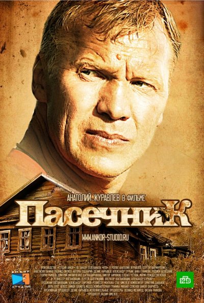 смотреть Пасечник (2012) онлайн бесплатно в хорошем качестве без регистрации