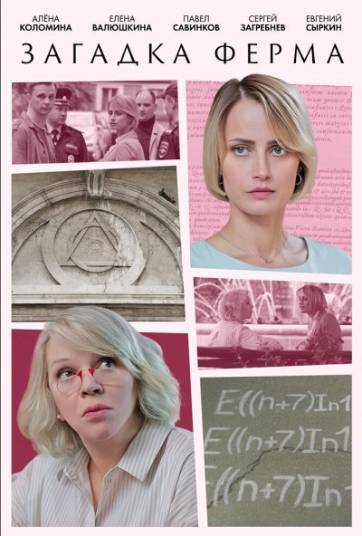 смотреть Загадка Ферма (2023) онлайн бесплатно в хорошем качестве без регистрации