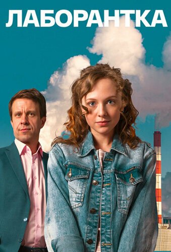смотреть Лаборантка (2022) онлайн бесплатно в хорошем качестве без регистрации