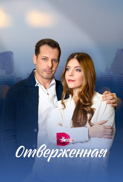 смотреть Отверженная (2022) онлайн бесплатно в хорошем качестве без регистрации