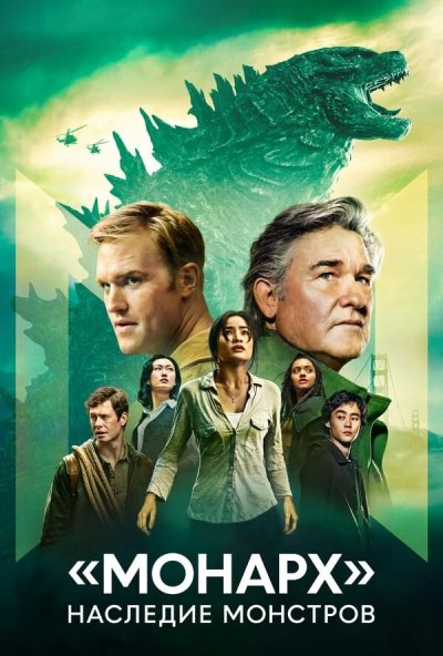 смотреть «Монарх»: Наследие монстров (2023) онлайн бесплатно в хорошем качестве без регистрации