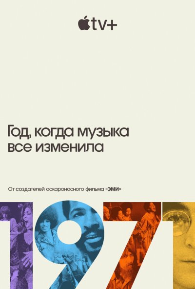 смотреть 1971: Год, когда музыка все изменила (2021) онлайн бесплатно в хорошем качестве без регистрации