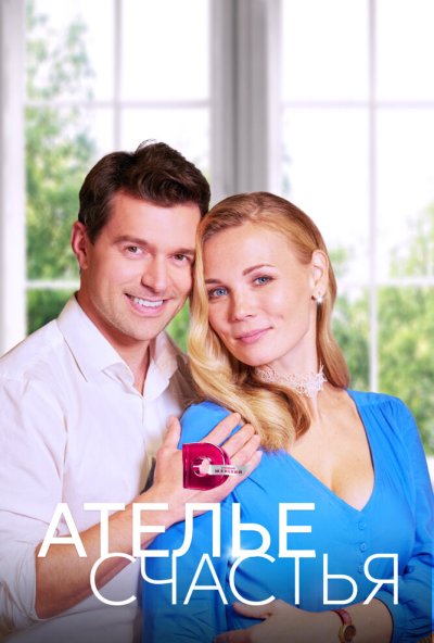 смотреть Ателье счастья (2023) онлайн бесплатно в хорошем качестве без регистрации