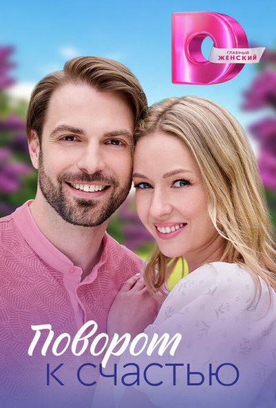 смотреть Поворот к счастью (2023) онлайн бесплатно в хорошем качестве без регистрации