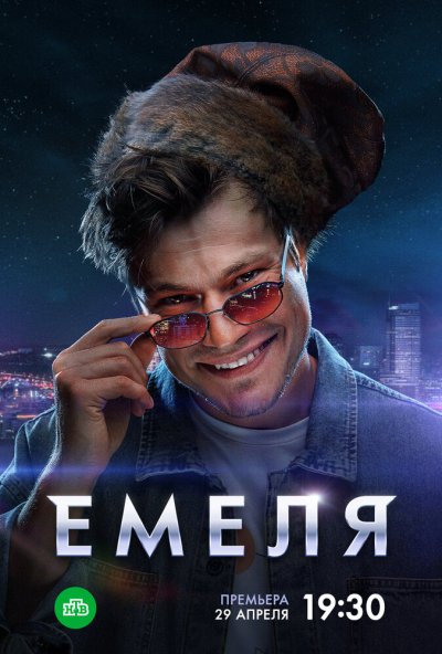 Емеля (2024) онлайн бесплатно