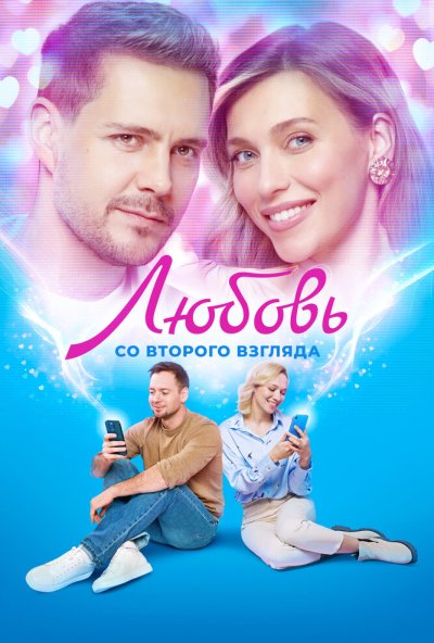 смотреть Любовь со второго взгляда (2024) онлайн бесплатно в хорошем качестве без регистрации