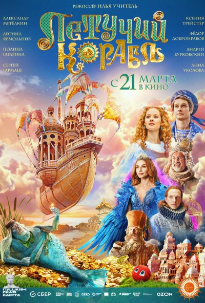 смотреть Летучий корабль (2024) онлайн бесплатно в хорошем качестве без регистрации