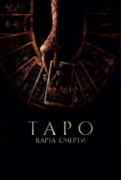 смотреть Таро: Карта смерти (2024) онлайн бесплатно в хорошем качестве без регистрации