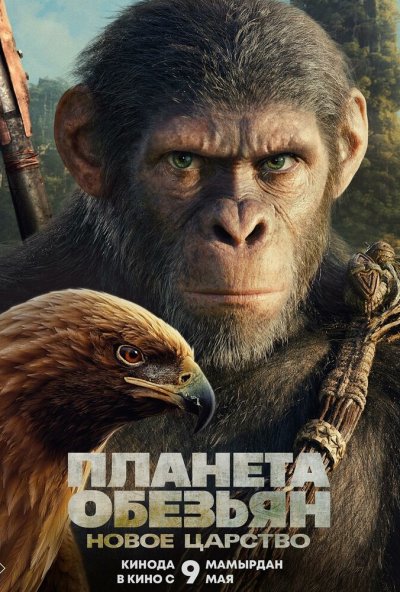смотреть Планета обезьян: Новое царство (2024) онлайн бесплатно в хорошем качестве без регистрации