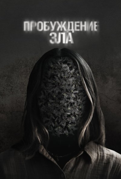 смотреть Пробуждение зла (2024) онлайн бесплатно в хорошем качестве без регистрации