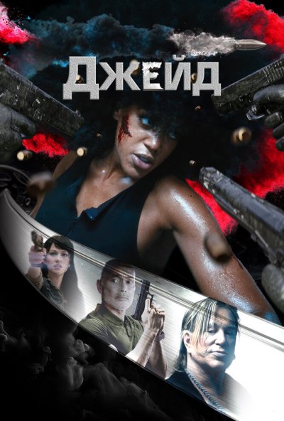 смотреть Джейд (2024) онлайн бесплатно в хорошем качестве без регистрации