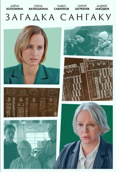 смотреть Загадка Сангаку (2024) онлайн бесплатно в хорошем качестве без регистрации