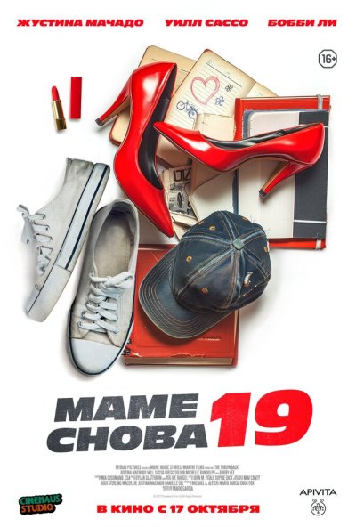 Маме снова 19 (2024) онлайн бесплатно
