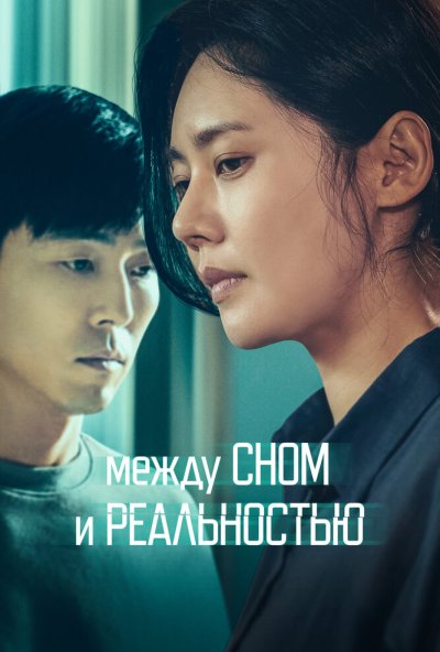 Между сном и реальностью (2024) онлайн бесплатно