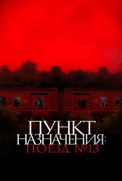 Пункт назначения: Поезд № 13 (2024) онлайн бесплатно