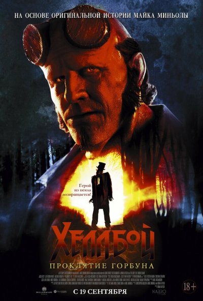 смотреть Хеллбой: Проклятие Горбуна (2024) онлайн бесплатно в хорошем качестве без регистрации