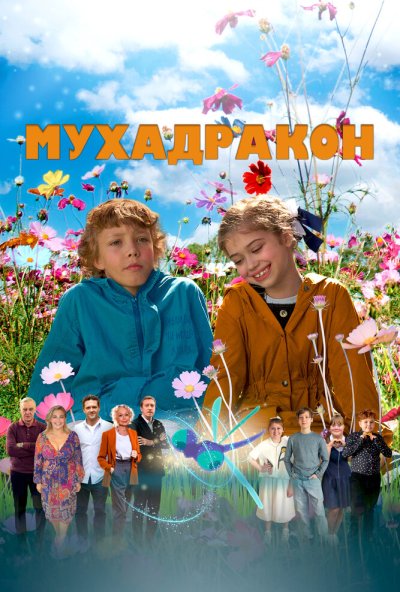 Мухадракон (2024) онлайн бесплатно