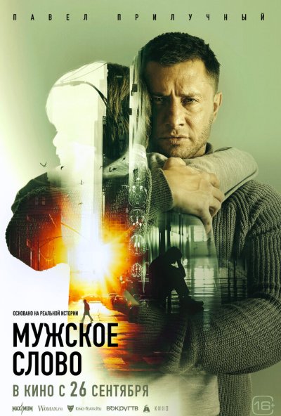 Мужское слово (2024) онлайн бесплатно
