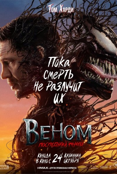 смотреть Веном: Последний танец (2024) онлайн бесплатно в хорошем качестве без регистрации