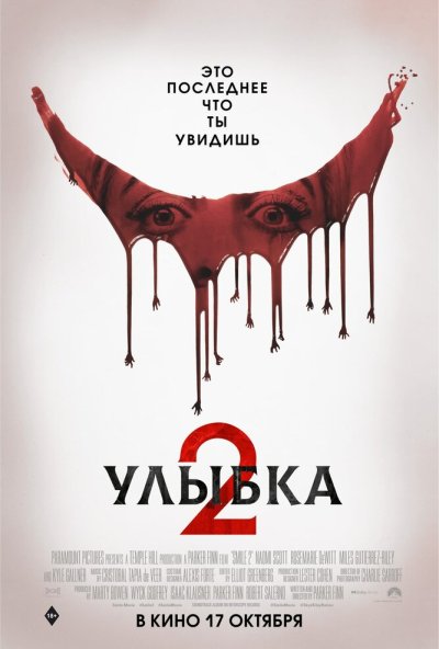 Улыбка 2 (2024) онлайн бесплатно