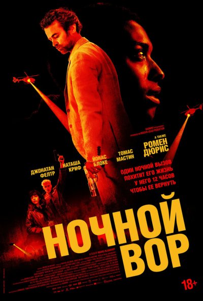 Ночной вор (2024) онлайн бесплатно