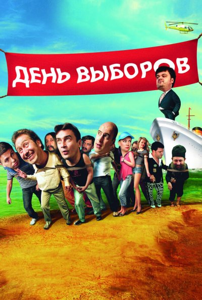 смотреть День выборов (2007) онлайн бесплатно в хорошем качестве без регистрации