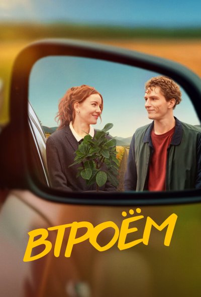 смотреть Втроём (2024) онлайн бесплатно в хорошем качестве без регистрации