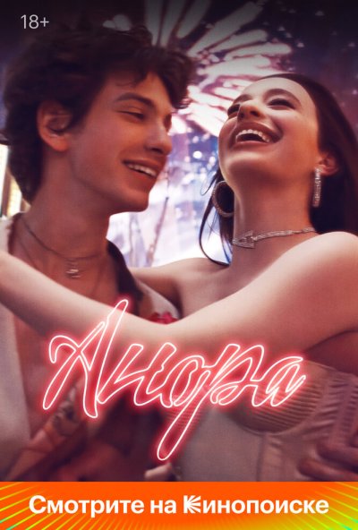 Анора (2024) онлайн бесплатно