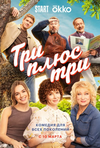 Три плюс три (2025) онлайн бесплатно