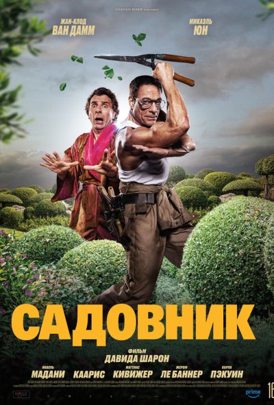 смотреть Садовник (2025) онлайн бесплатно в хорошем качестве без регистрации