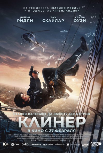 Клинер (2025) онлайн бесплатно