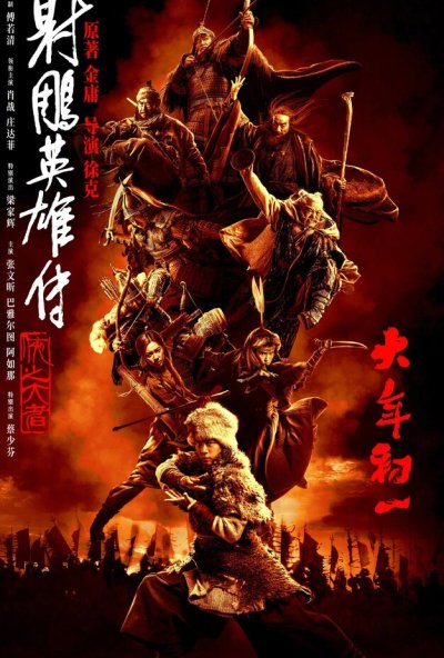 Легенда о героях Кондора: Величайший герой (2025) онлайн бесплатно