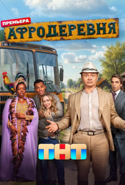 Афродеревня (2025) онлайн бесплатно