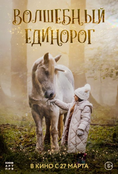 Волшебный единорог (2025) онлайн бесплатно