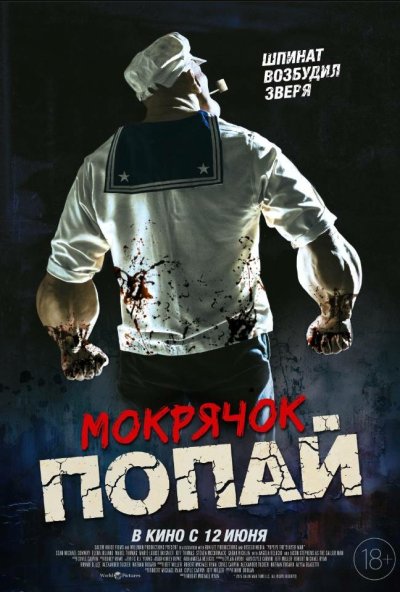 смотреть Мокрячок Попай (2025) онлайн бесплатно в хорошем качестве без регистрации