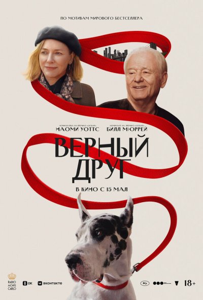 Верный друг (2025) онлайн бесплатно