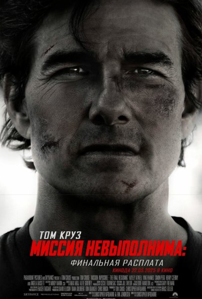 Миссия невыполнима: Финальная расплата (2025) онлайн бесплатно