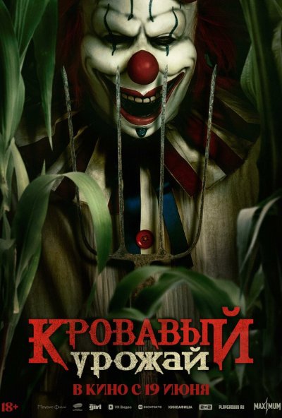 смотреть Кровавый урожай (2024) онлайн бесплатно в хорошем качестве без регистрации