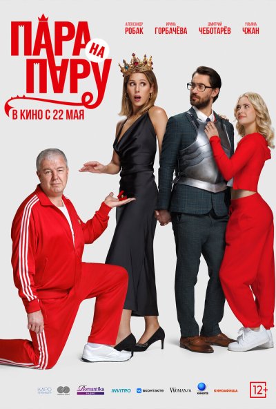 смотреть Пара на пару (2025) онлайн бесплатно в хорошем качестве без регистрации