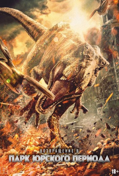 Возвращение в парк Юрского периода (2025) онлайн бесплатно