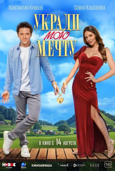 Укради мою мечту (2025) онлайн бесплатно