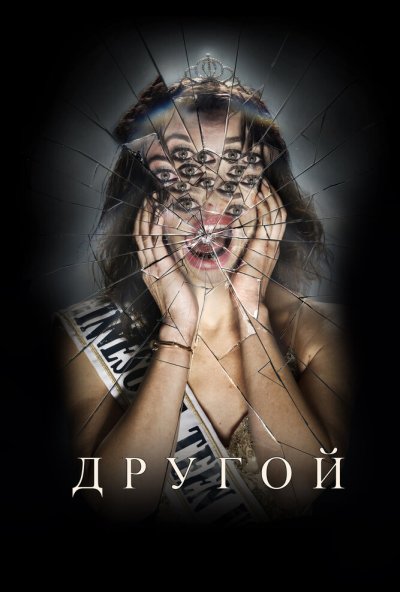 Другой (2025) онлайн бесплатно