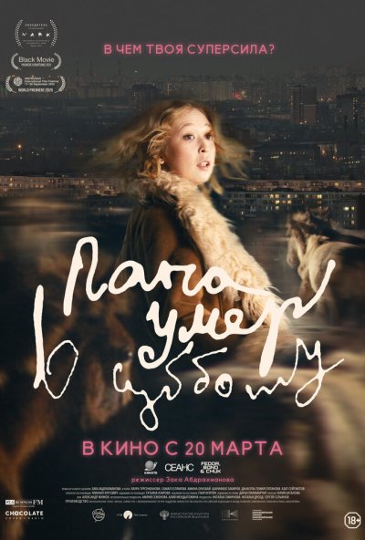 Папа умер в субботу (2024) онлайн бесплатно